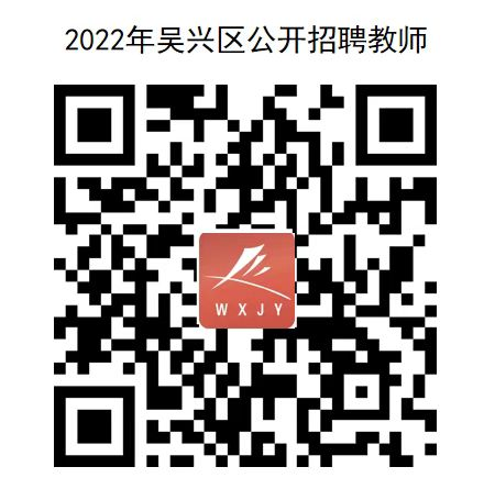 浙江湖州市吴兴区2022公开招聘教师105名公告